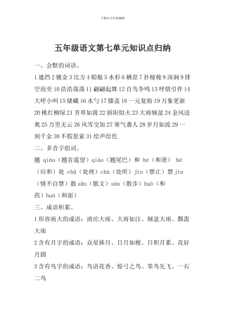 五年级语文第七单元知识点归纳