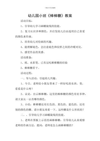 幼儿园小班《棒棒糖》教案