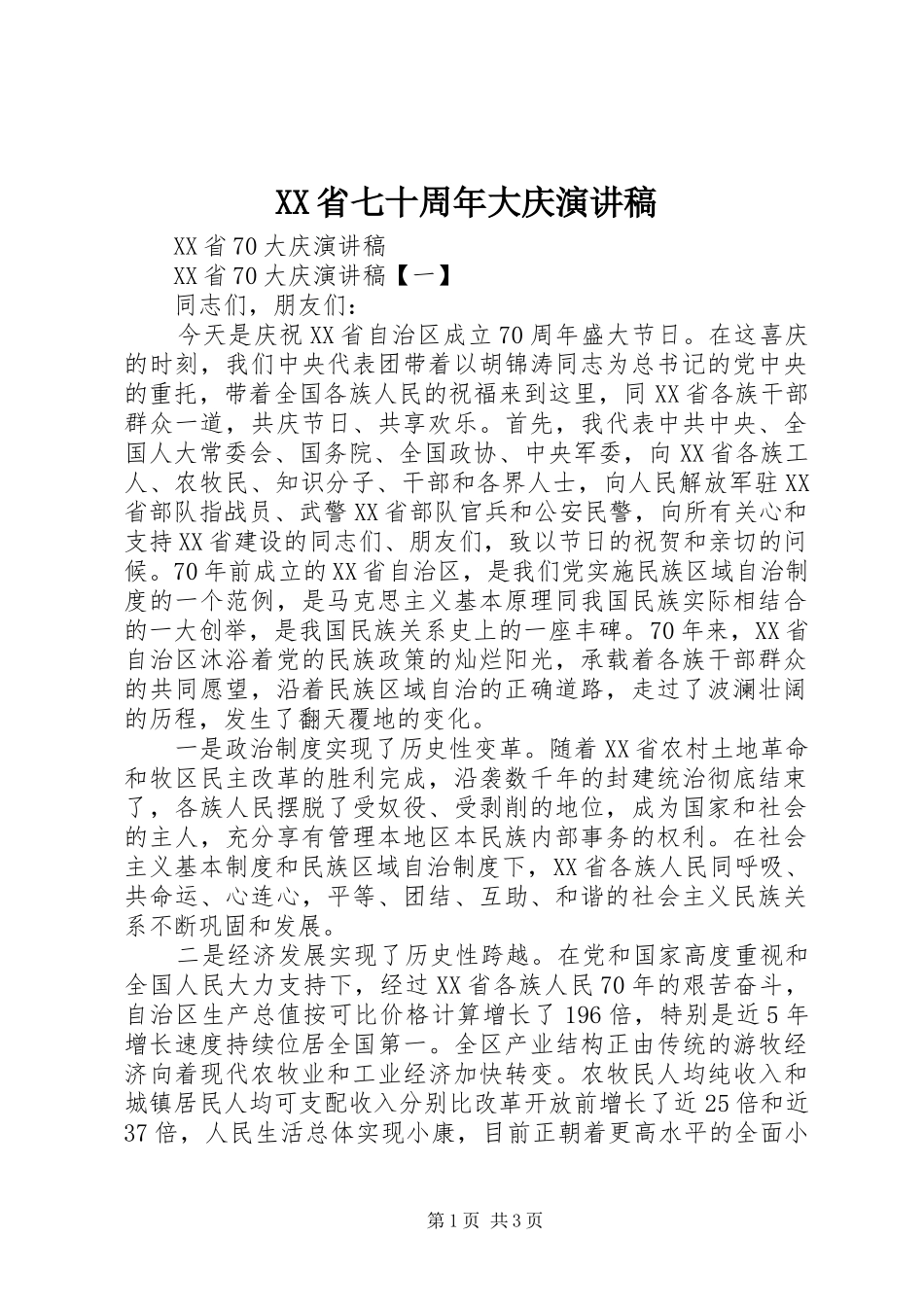 XX省七十周年大庆演讲范文_第1页