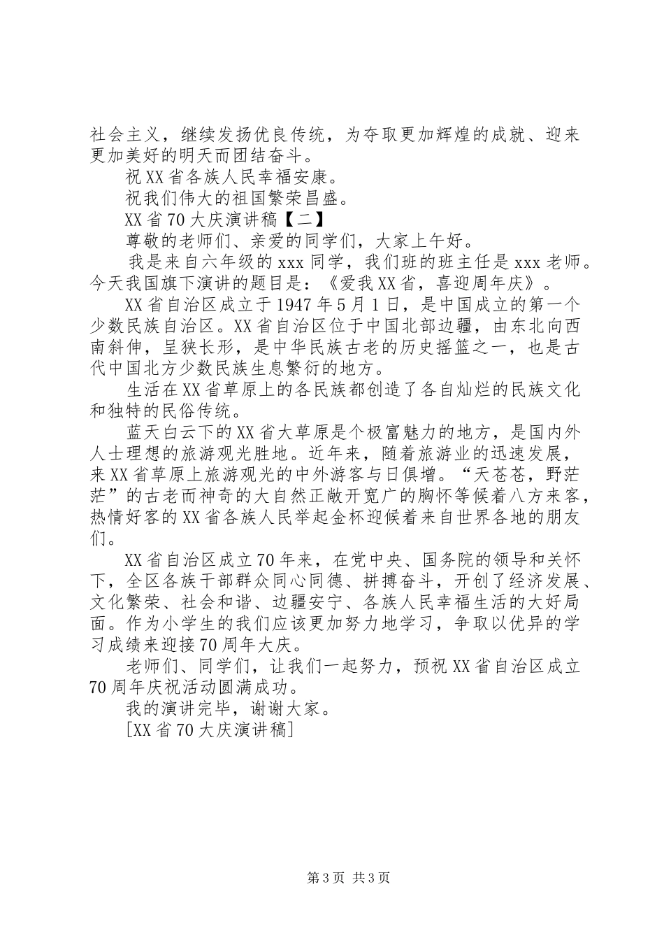 XX省七十周年大庆演讲范文_第3页