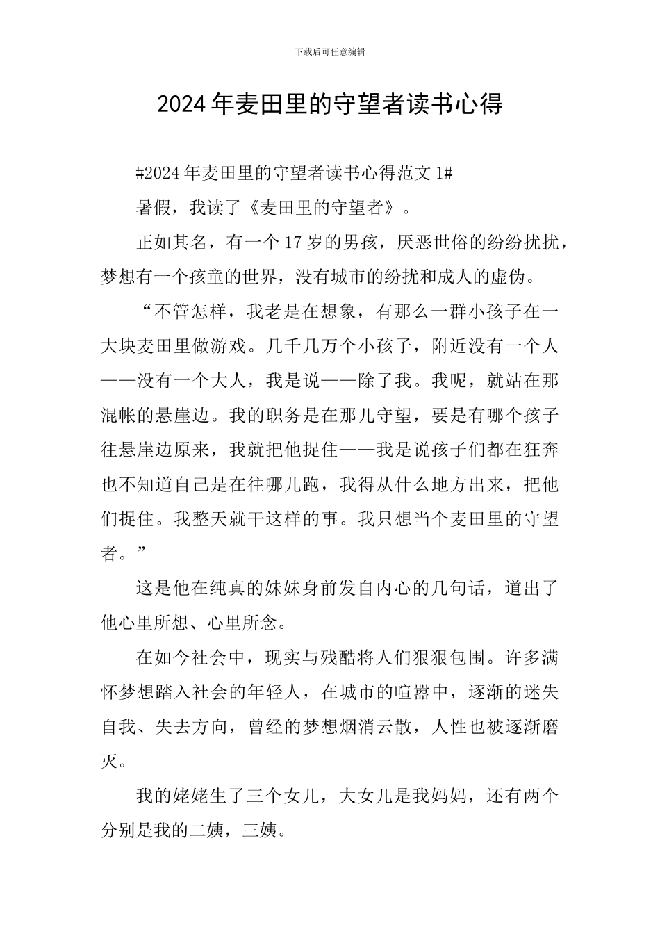 2024年麦田里的守望者读书心得_第1页