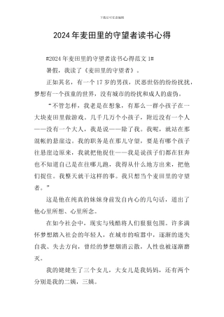 2024年麦田里的守望者读书心得