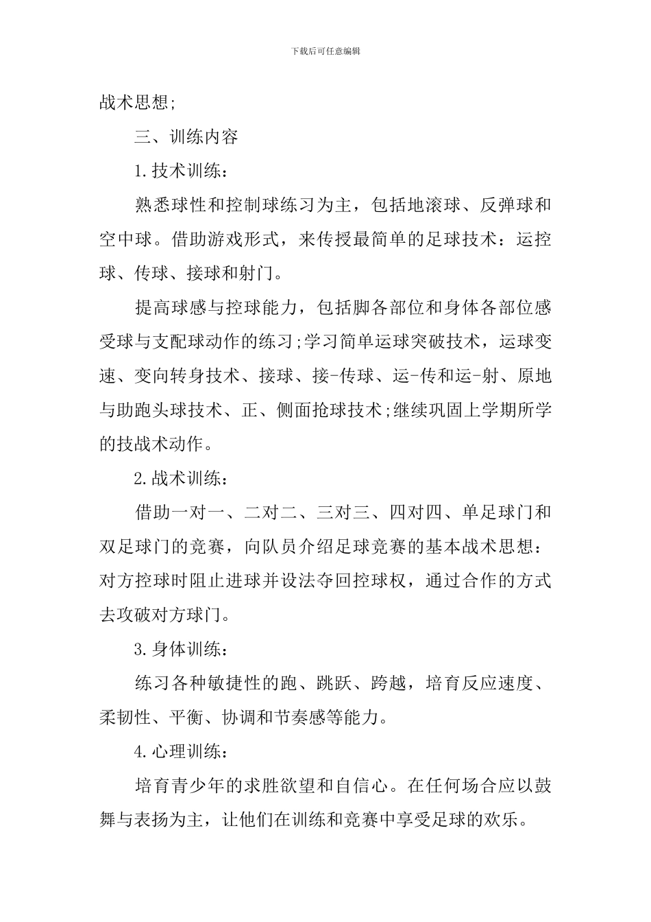 小学足球教学工作计划_第2页