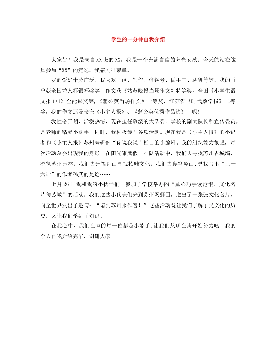 学生的一分钟自我介绍 _第1页