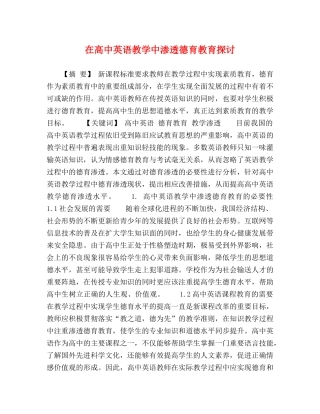 中英语教学中渗透德育教育探讨 