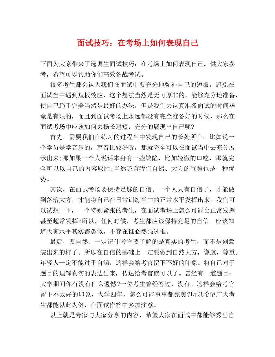 面试技巧在考场上如何表现自己 _第1页