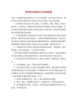 学校师生集体外出审批制度2 