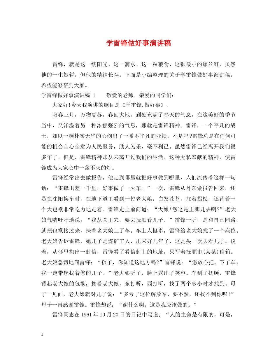 学雷锋做好事演讲稿 _第1页