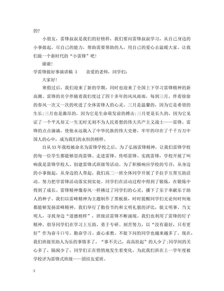 学雷锋做好事演讲稿 _第3页