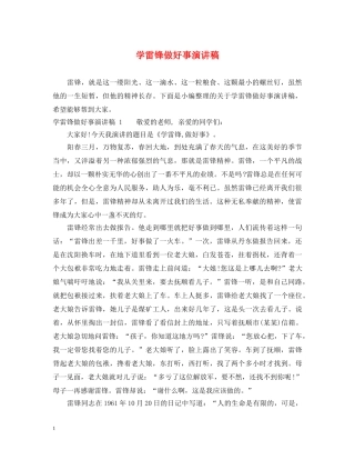 学雷锋做好事演讲稿 