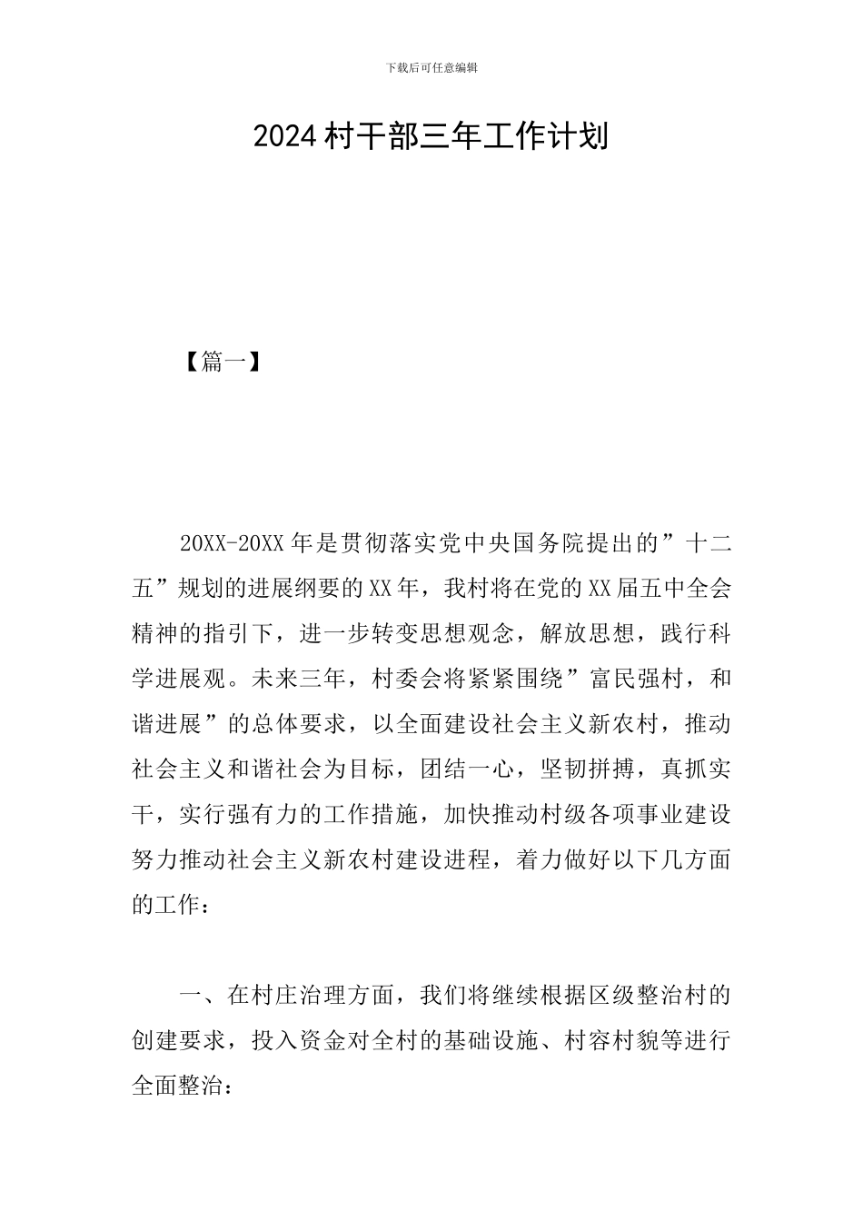2024村干部三年工作计划_第1页
