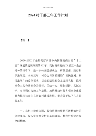 2024村干部三年工作计划