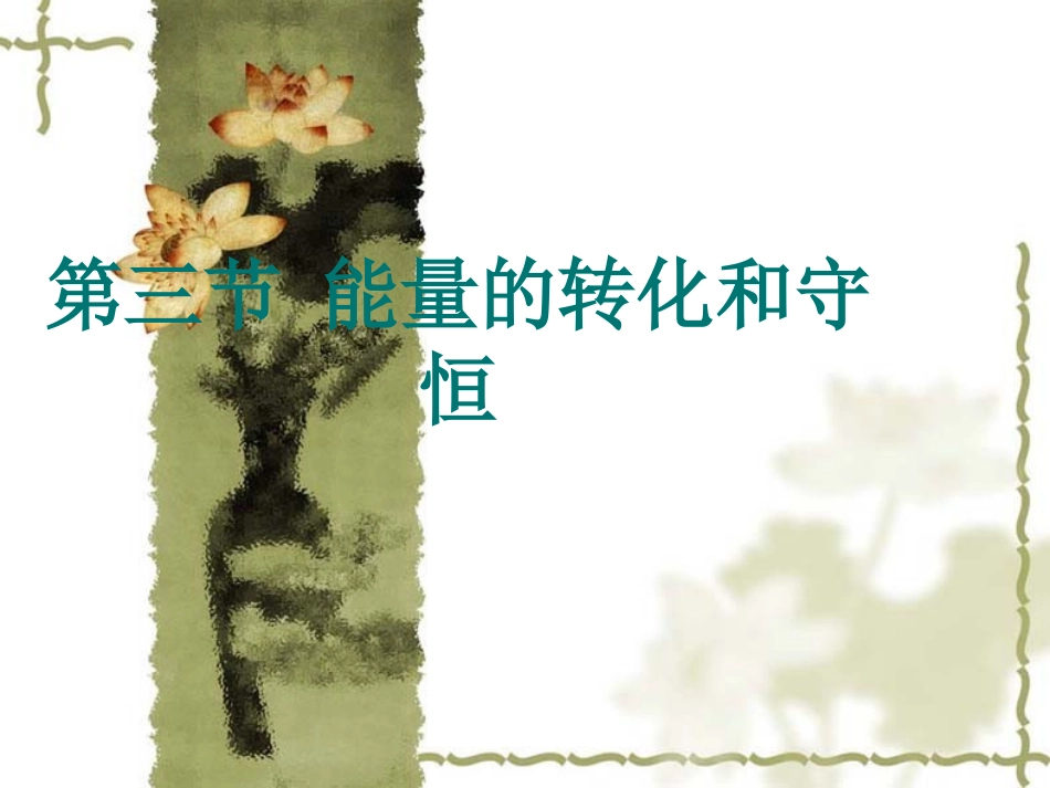 能量的转化和守恒_第1页