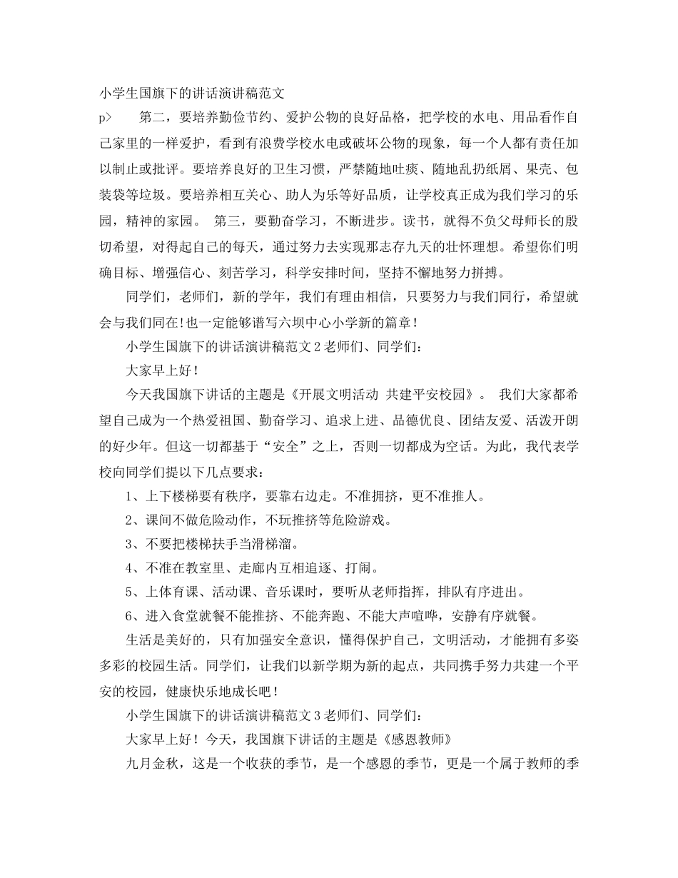 小学生国旗下的讲话演讲稿范文 _第1页