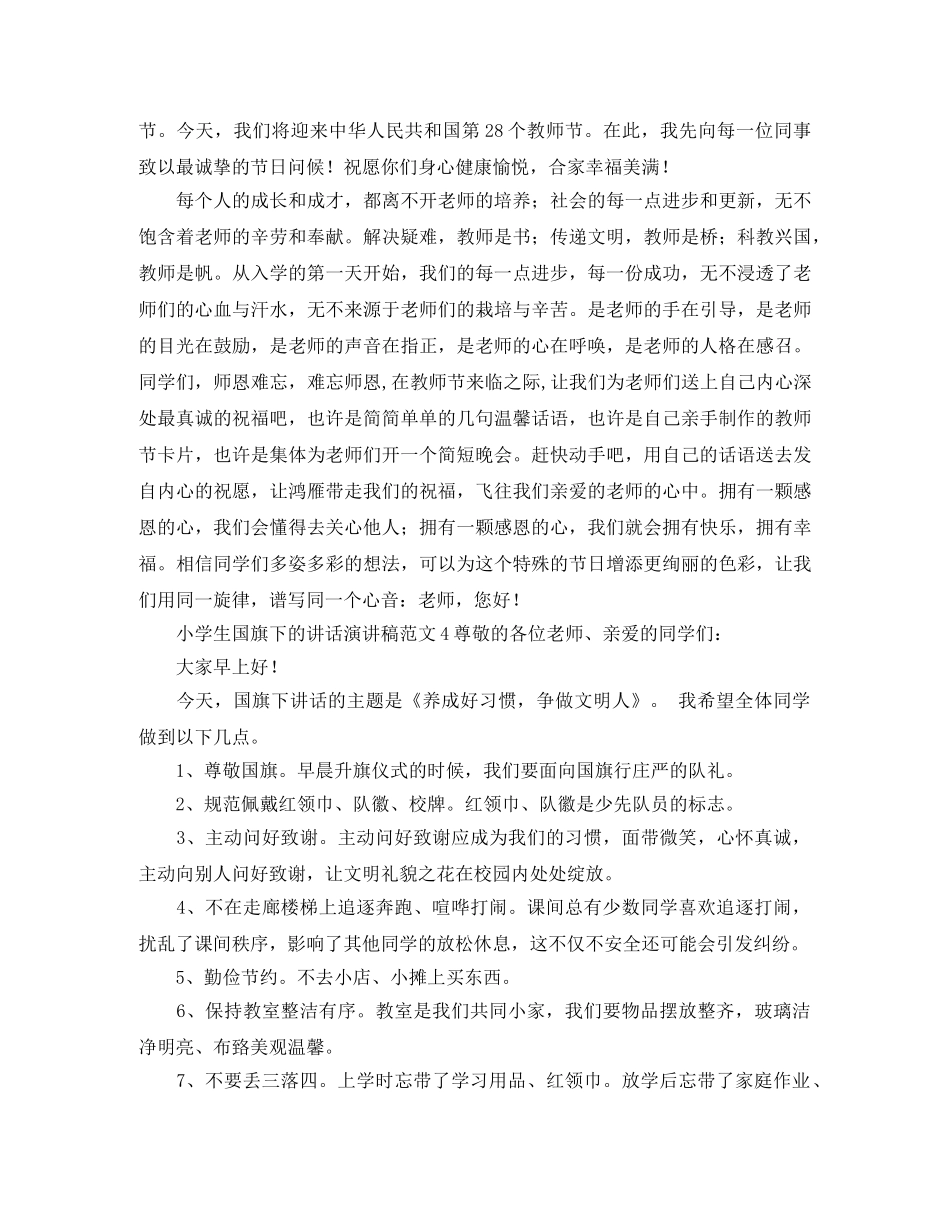 小学生国旗下的讲话演讲稿范文 _第2页