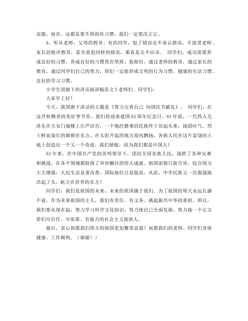 小学生国旗下的讲话演讲稿范文 _第3页
