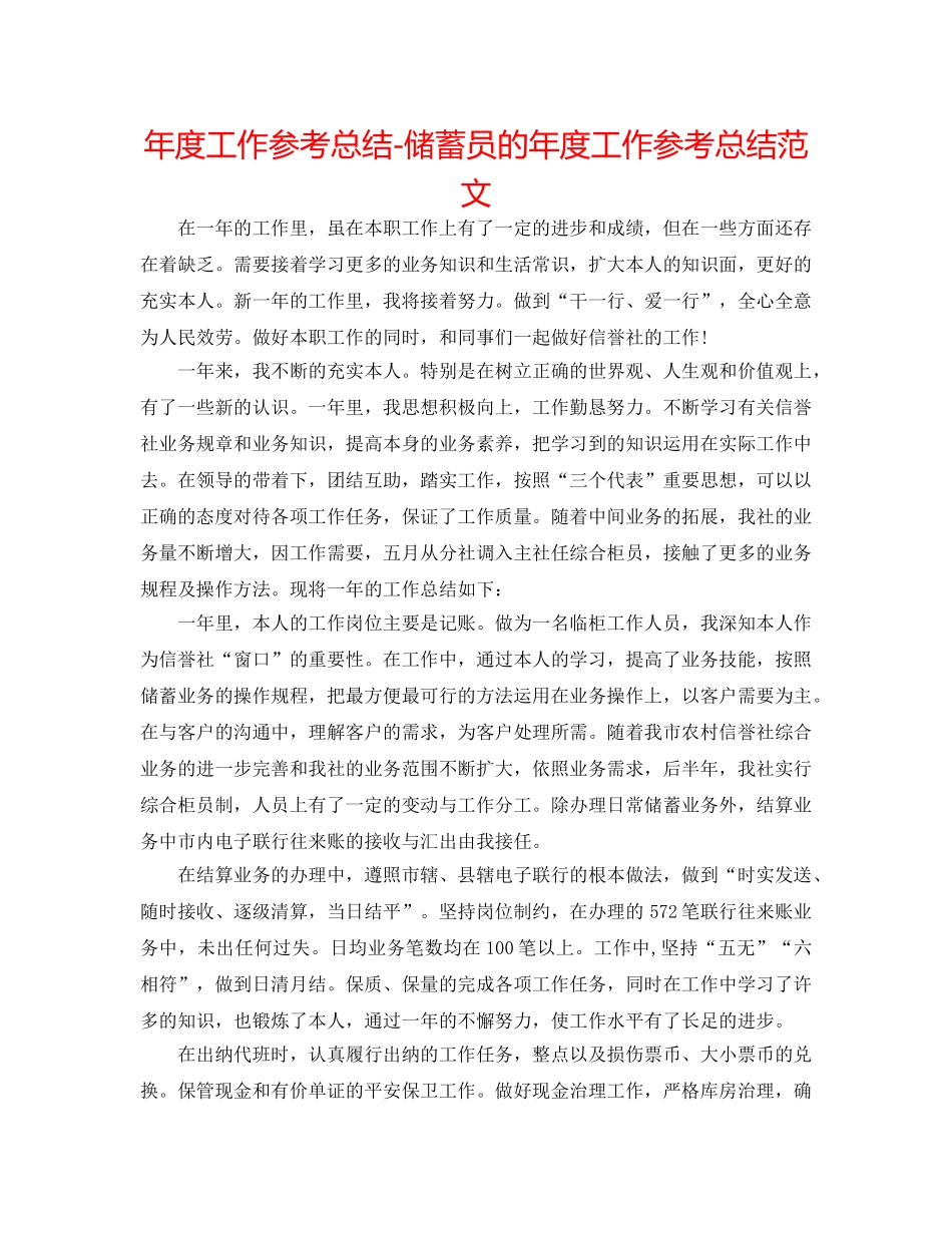 年度工作参考总结-储蓄员的年度工作参考总结范文 _第1页