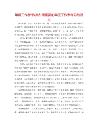 年度工作参考总结-储蓄员的年度工作参考总结范文 