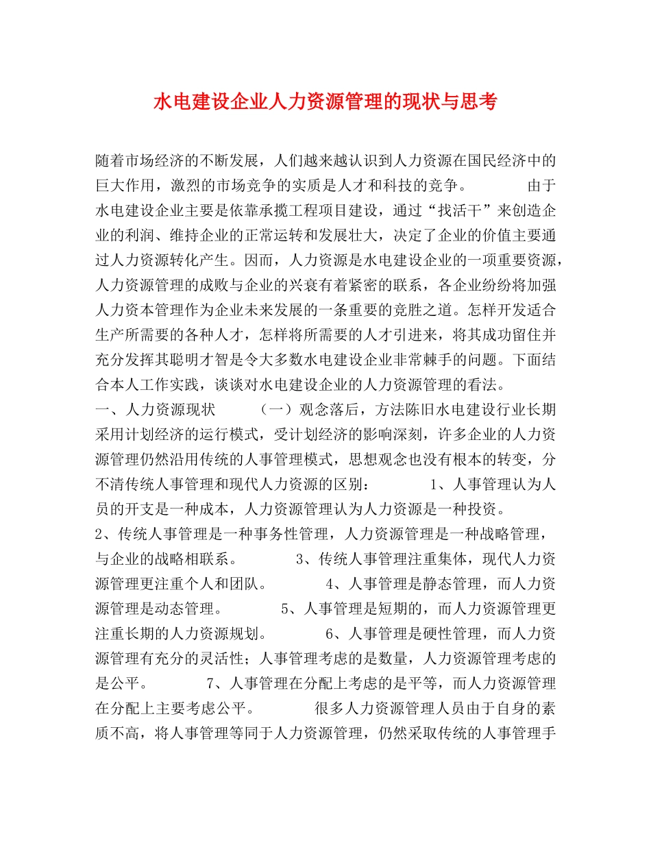 水电建设企业人力资源管理的现状与思考 _第1页