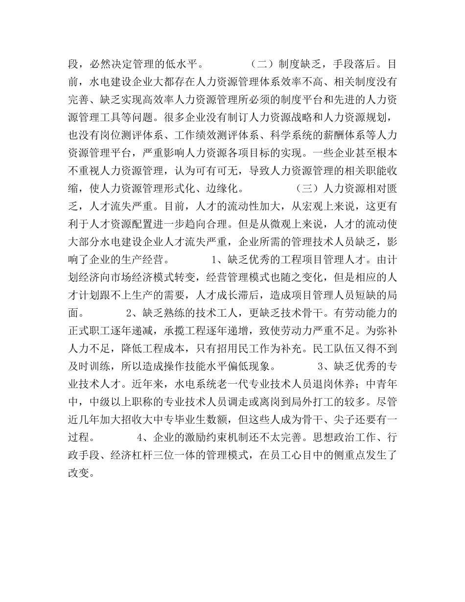 水电建设企业人力资源管理的现状与思考 _第2页