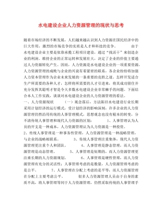 水电建设企业人力资源管理的现状与思考 