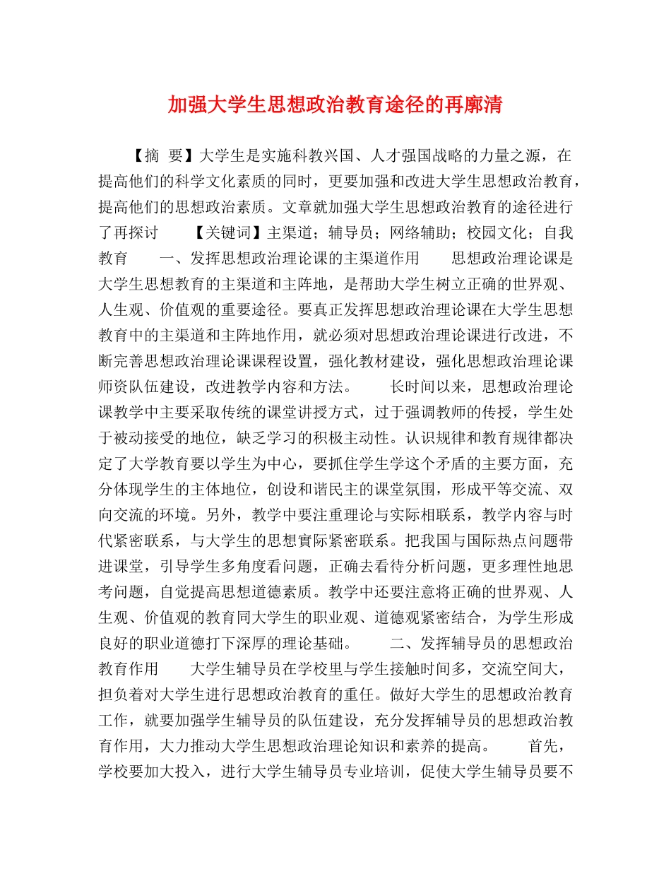 加强大学生思想政治教育途径的再廓清 _第1页