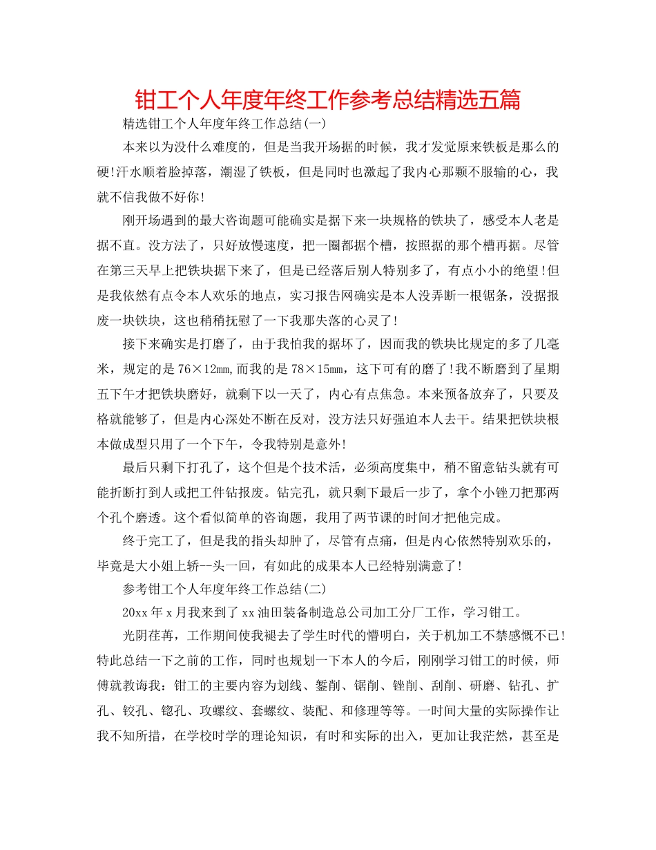 钳工个人年度年终工作参考总结精选五篇 _第1页