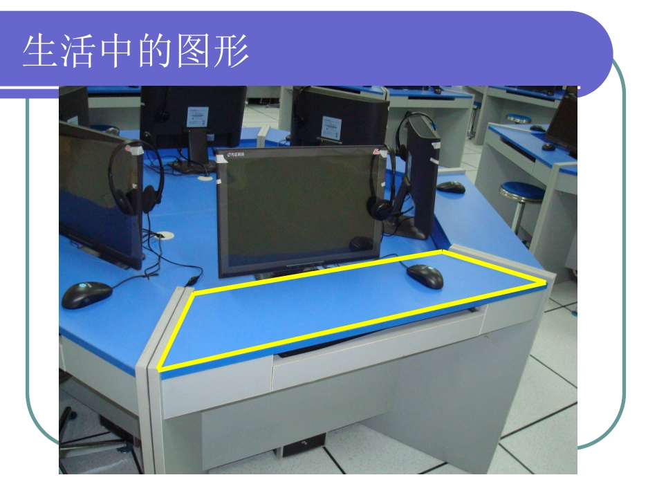 生活中的图形_第3页