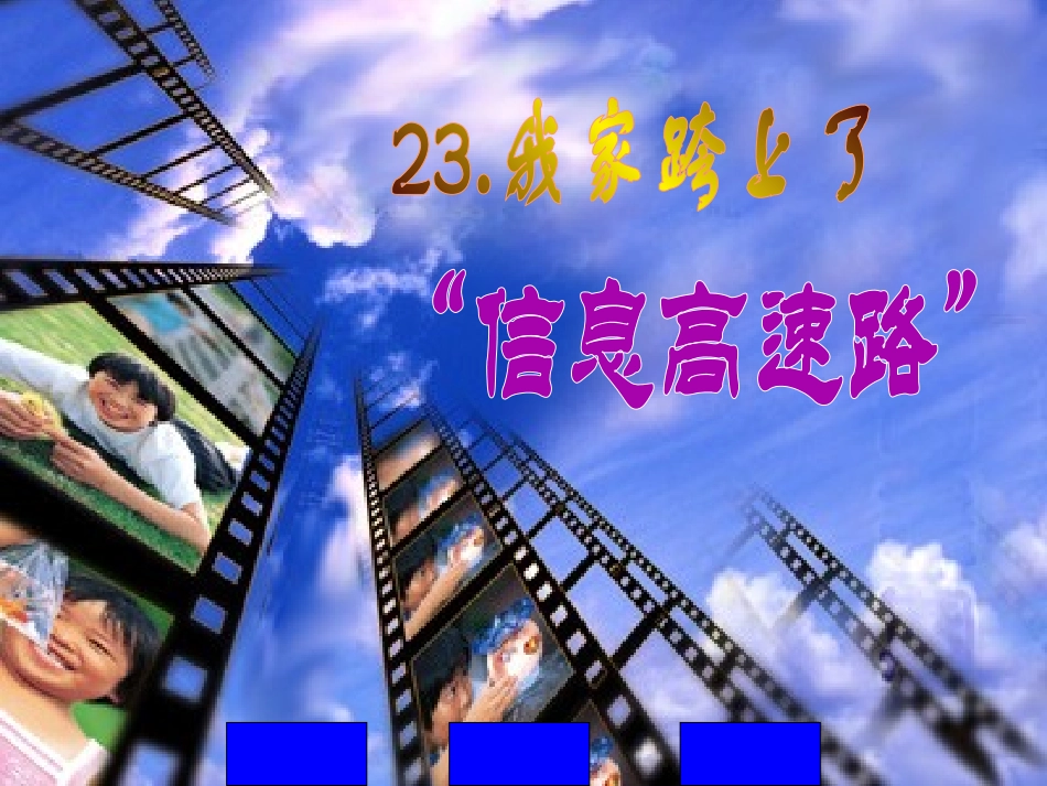 23我家跨上了“信息高速路” (5)_第1页