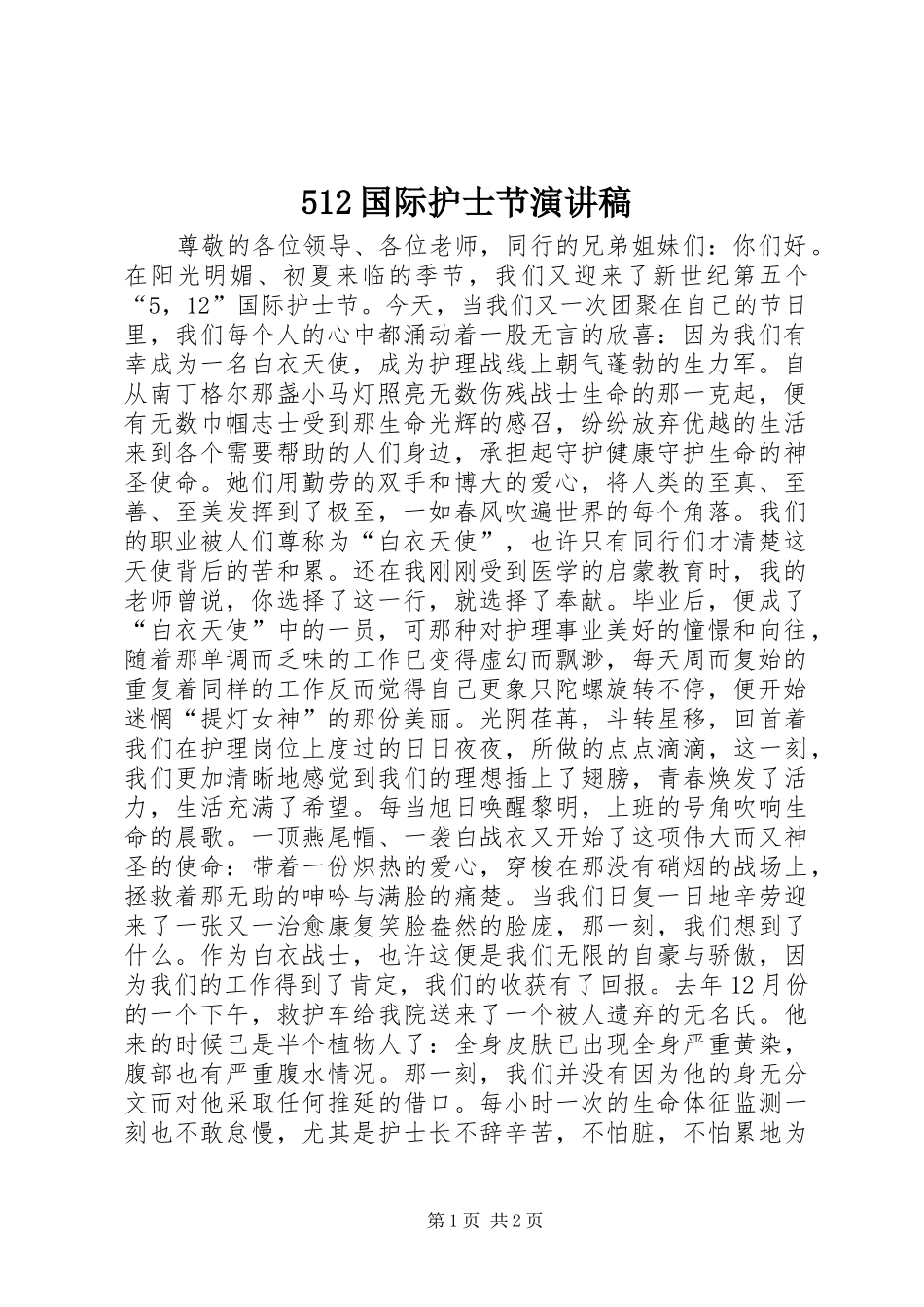 512国际护士节致辞演讲稿_1_第1页