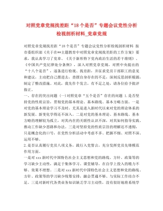对照党章党规找差距“18个是否”专题会议党性分析检视剖析材料_党章党规 