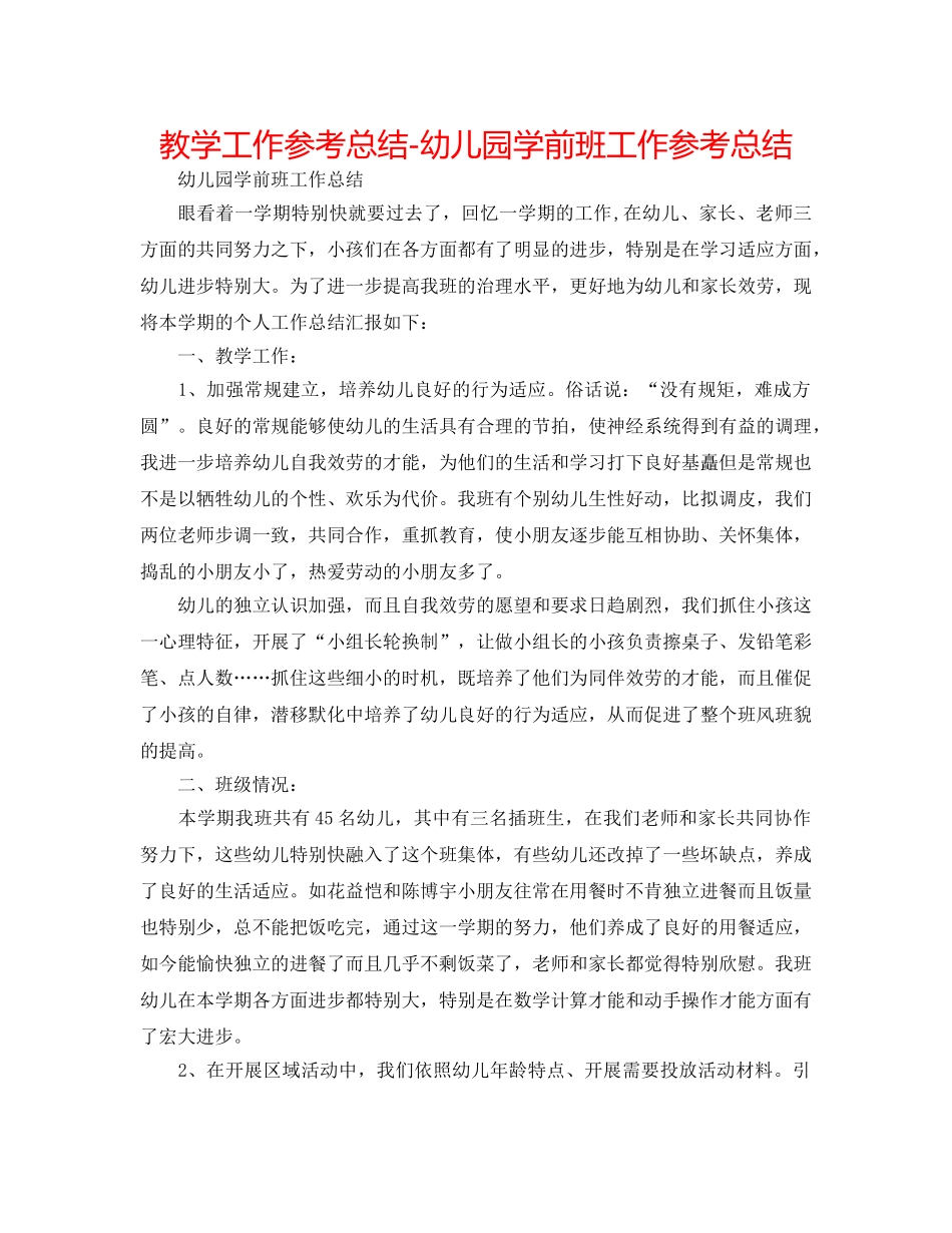 教学工作参考总结-幼儿园学前班工作参考总结 _第1页