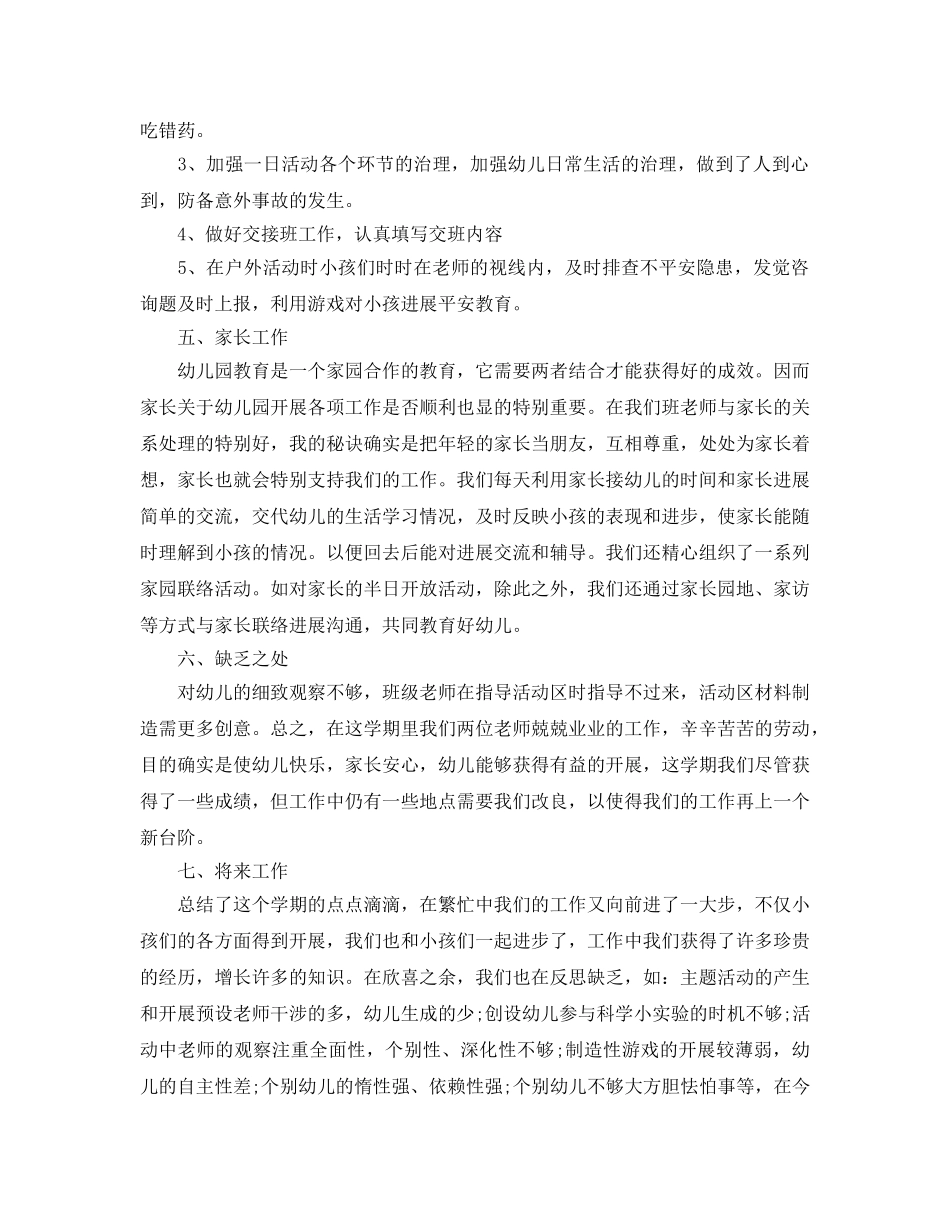 教学工作参考总结-幼儿园学前班工作参考总结 _第3页