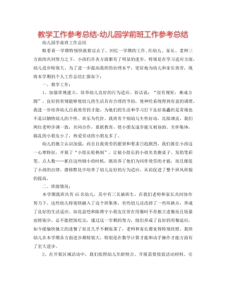 教学工作参考总结-幼儿园学前班工作参考总结 