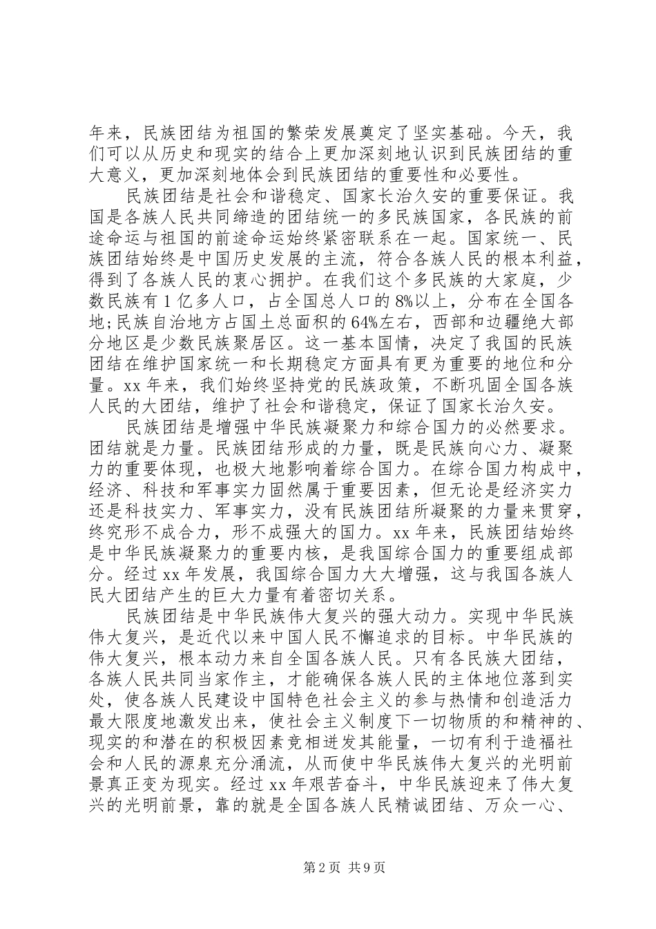 关于民族团结主题演讲稿_第2页