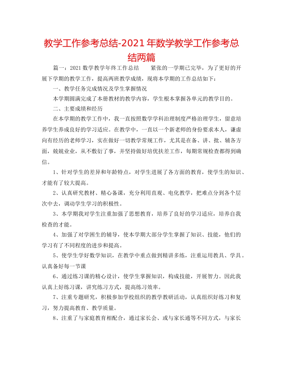 教学工作参考总结-2024年数学教学工作参考总结两篇 _第1页