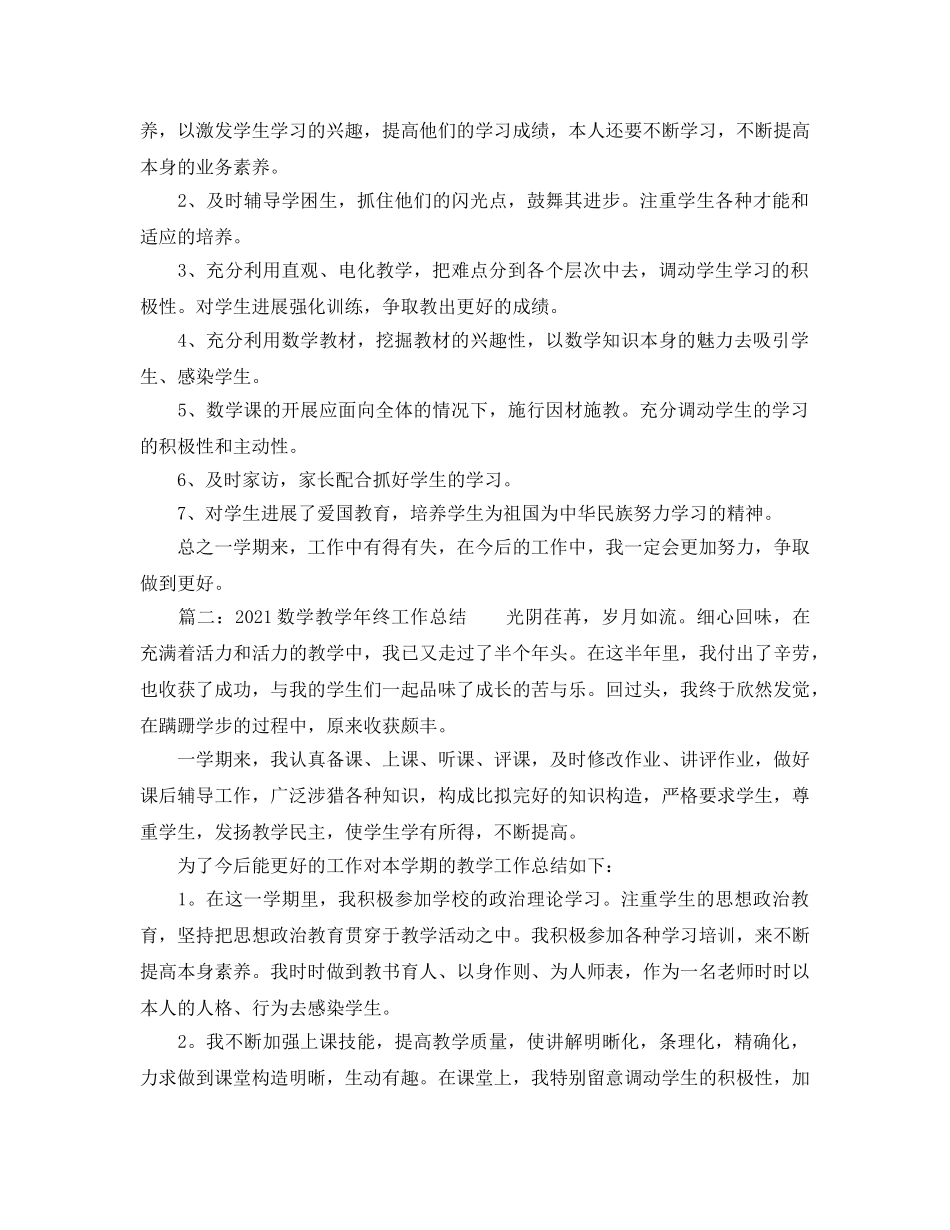 教学工作参考总结-2024年数学教学工作参考总结两篇 _第3页