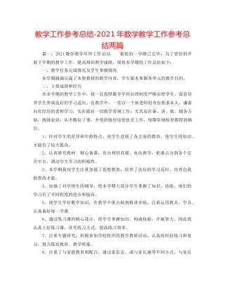 教学工作参考总结-2024年数学教学工作参考总结两篇 