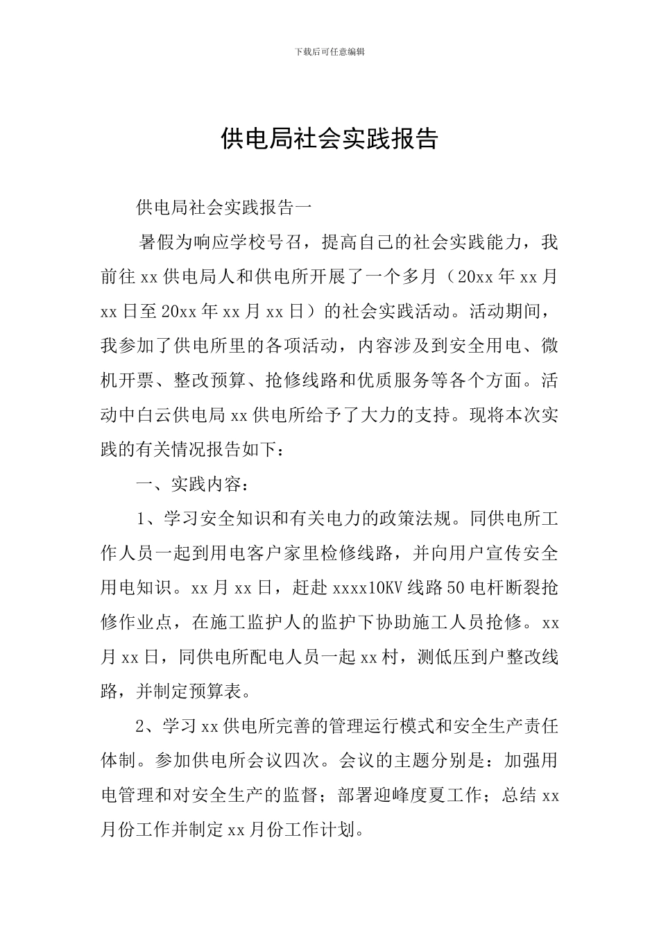 供电局社会实践报告_第1页