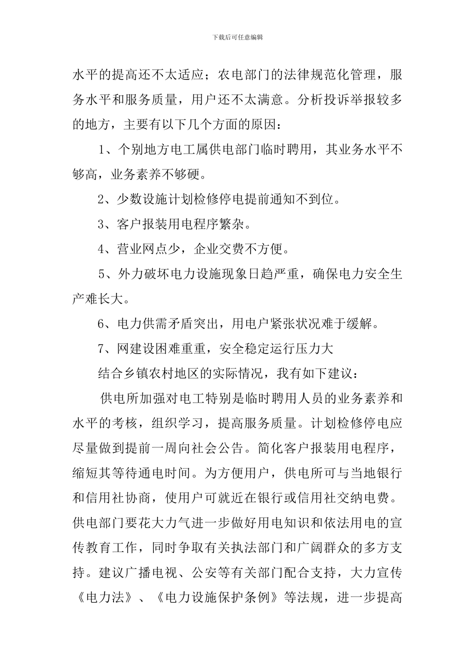 供电局社会实践报告_第3页