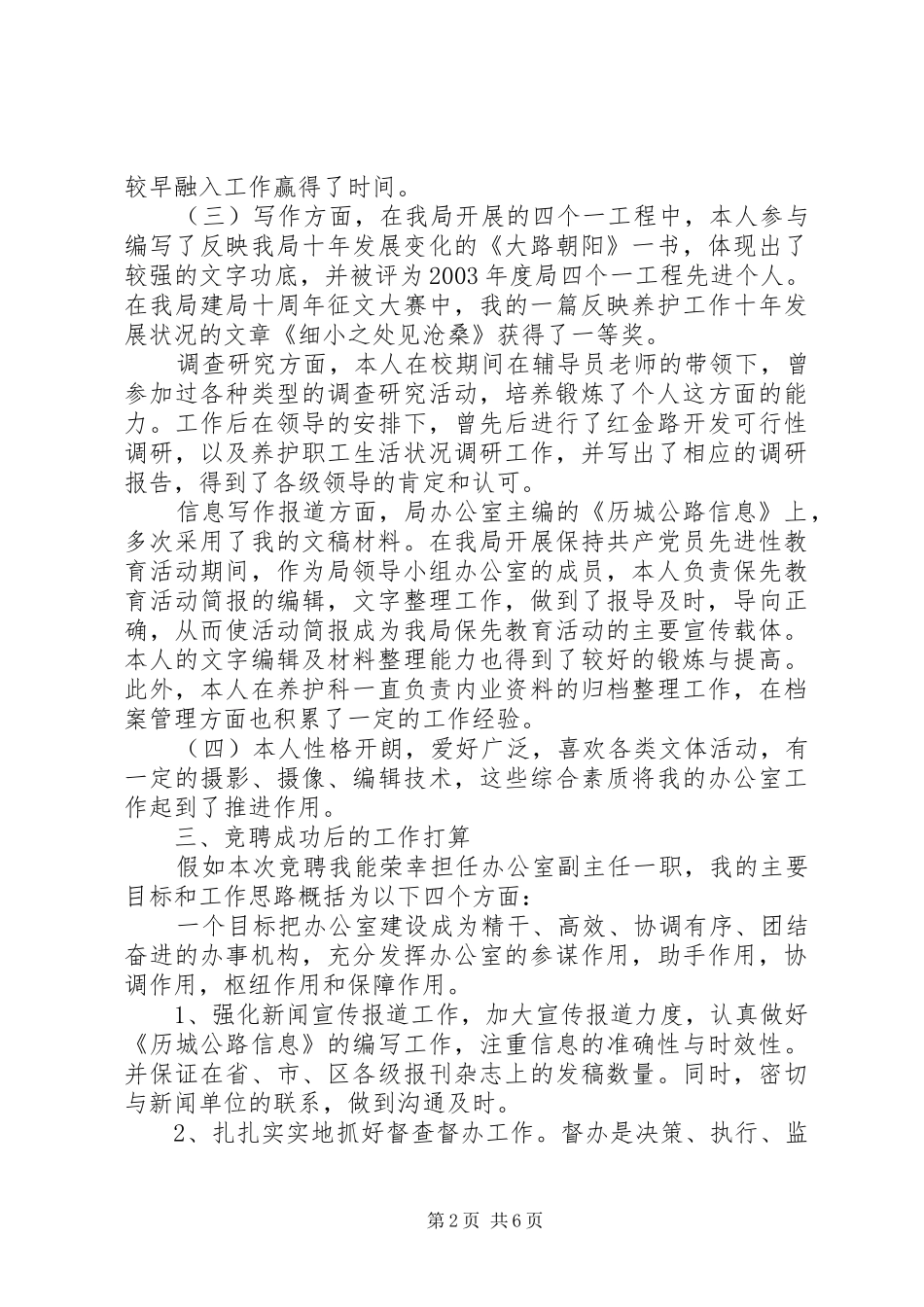 竞聘公路局办公室副主任演讲稿范文_第2页