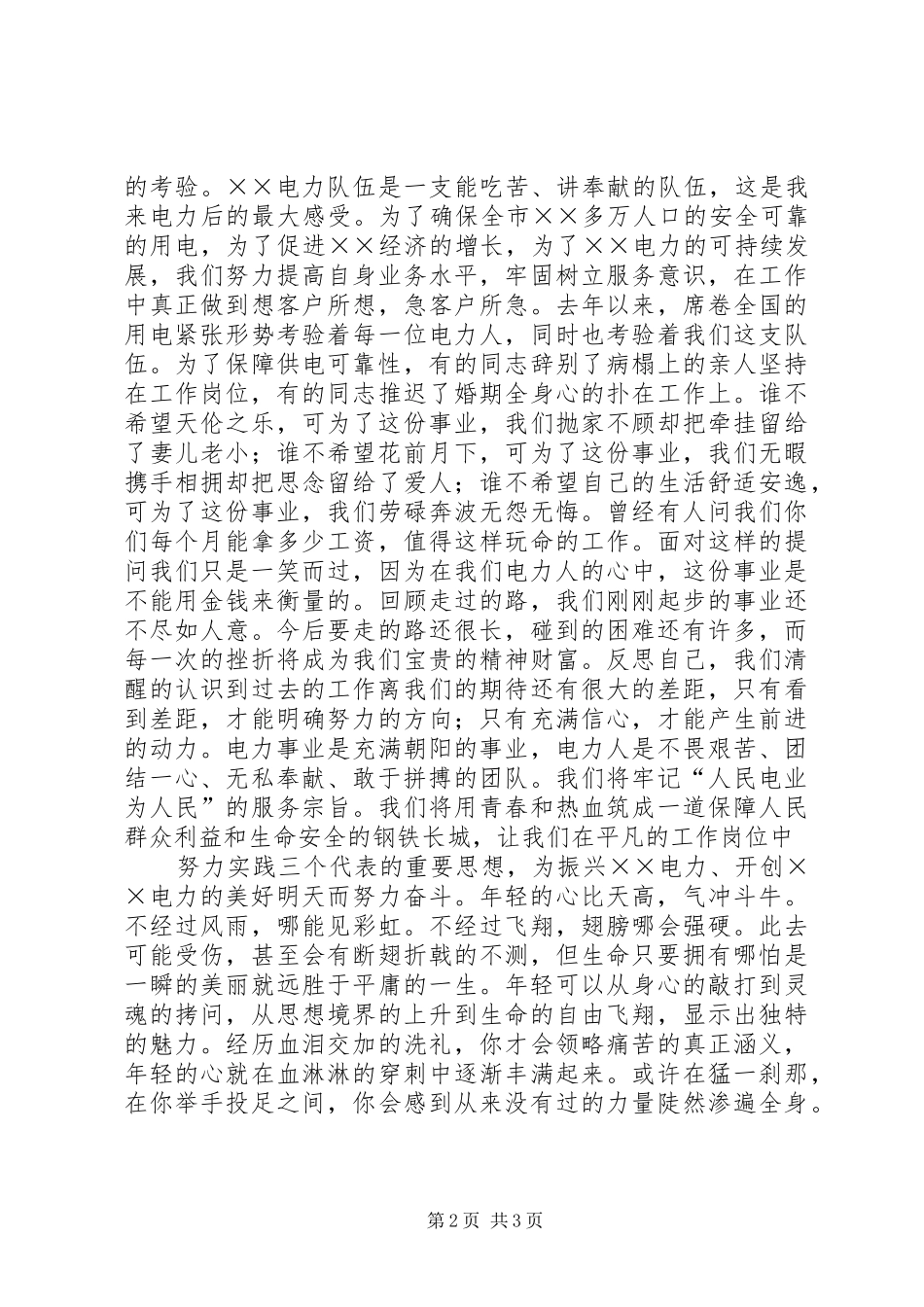 电力职工讲演范文——青春的责任_第2页