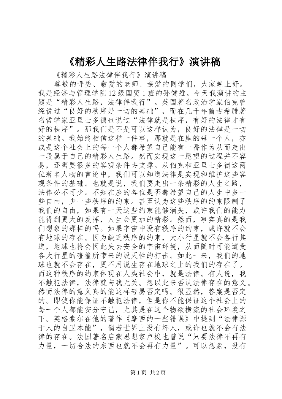 《精彩人生路法律伴我行》演讲稿范文_第1页