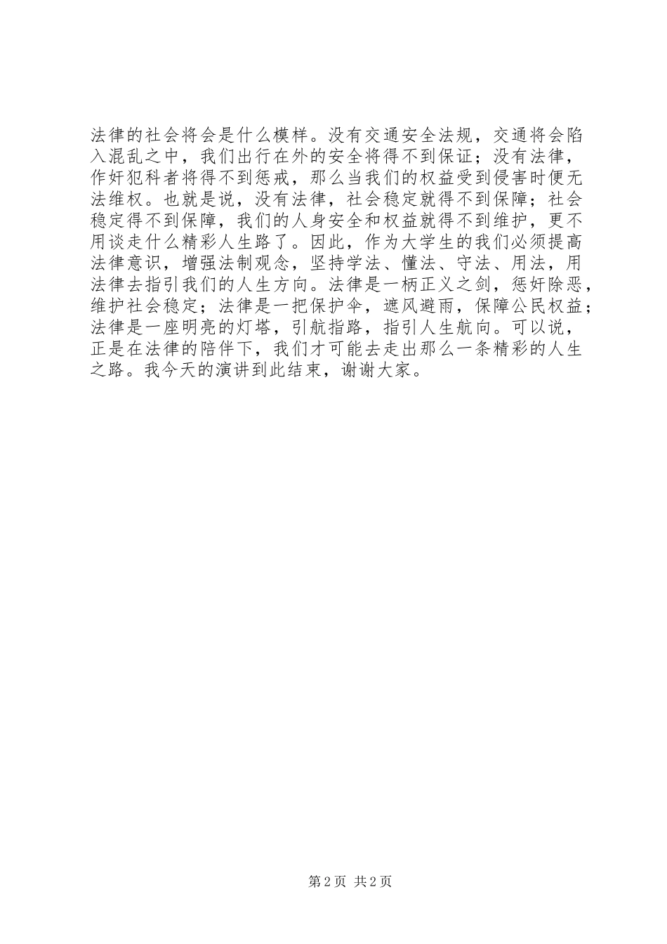 《精彩人生路法律伴我行》演讲稿范文_第2页