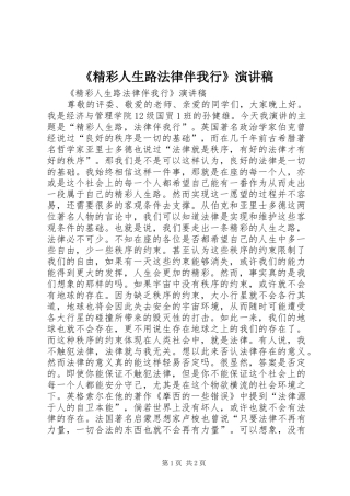 《精彩人生路法律伴我行》演讲稿范文