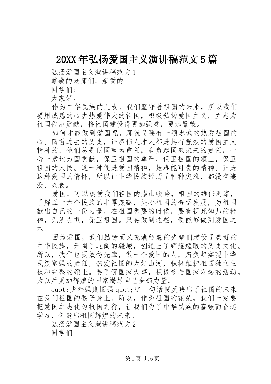 20XX年弘扬爱国主义演讲范文5篇_第1页
