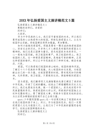 20XX年弘扬爱国主义演讲范文5篇