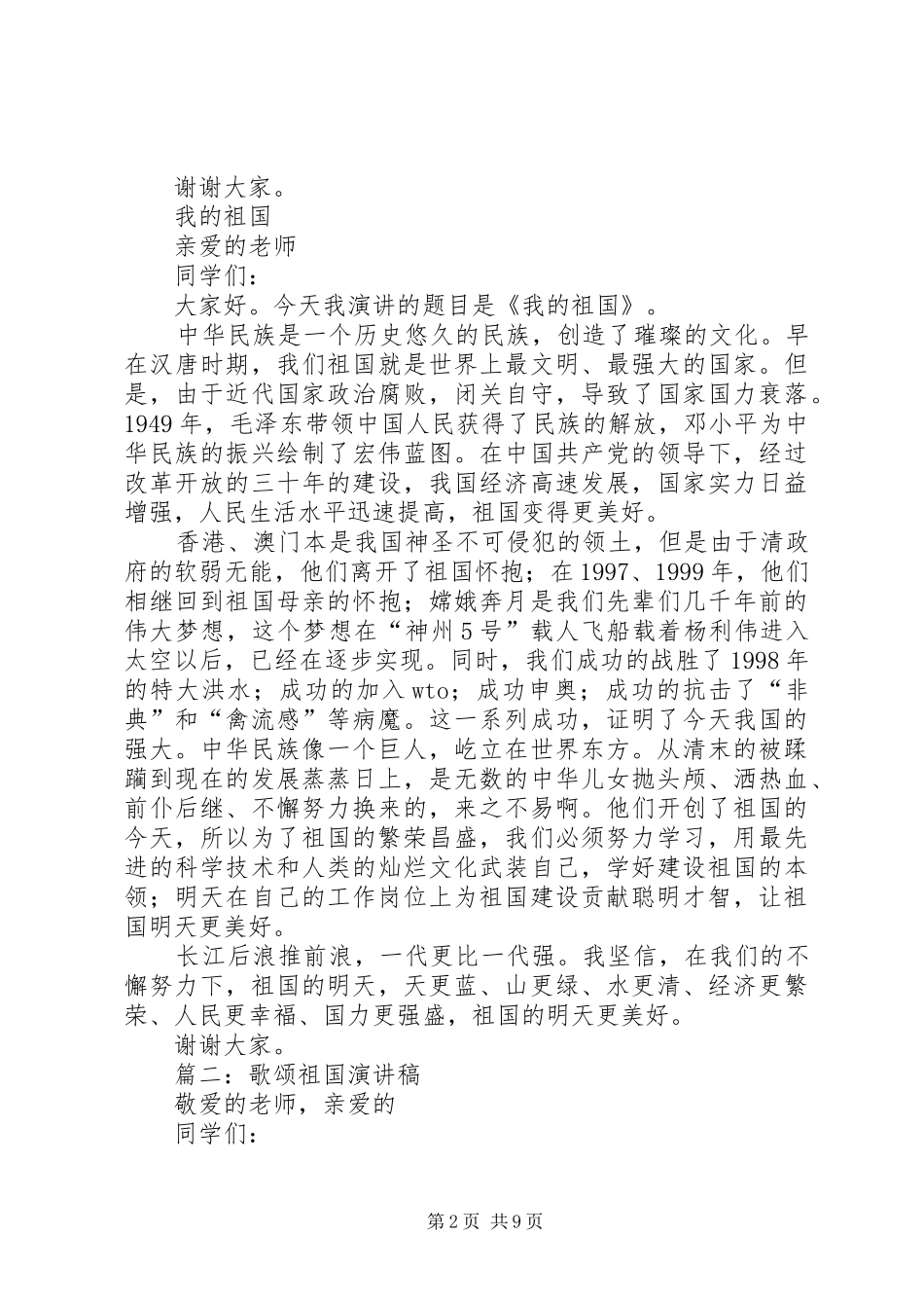 歌颂祖国演讲稿集锦_第2页