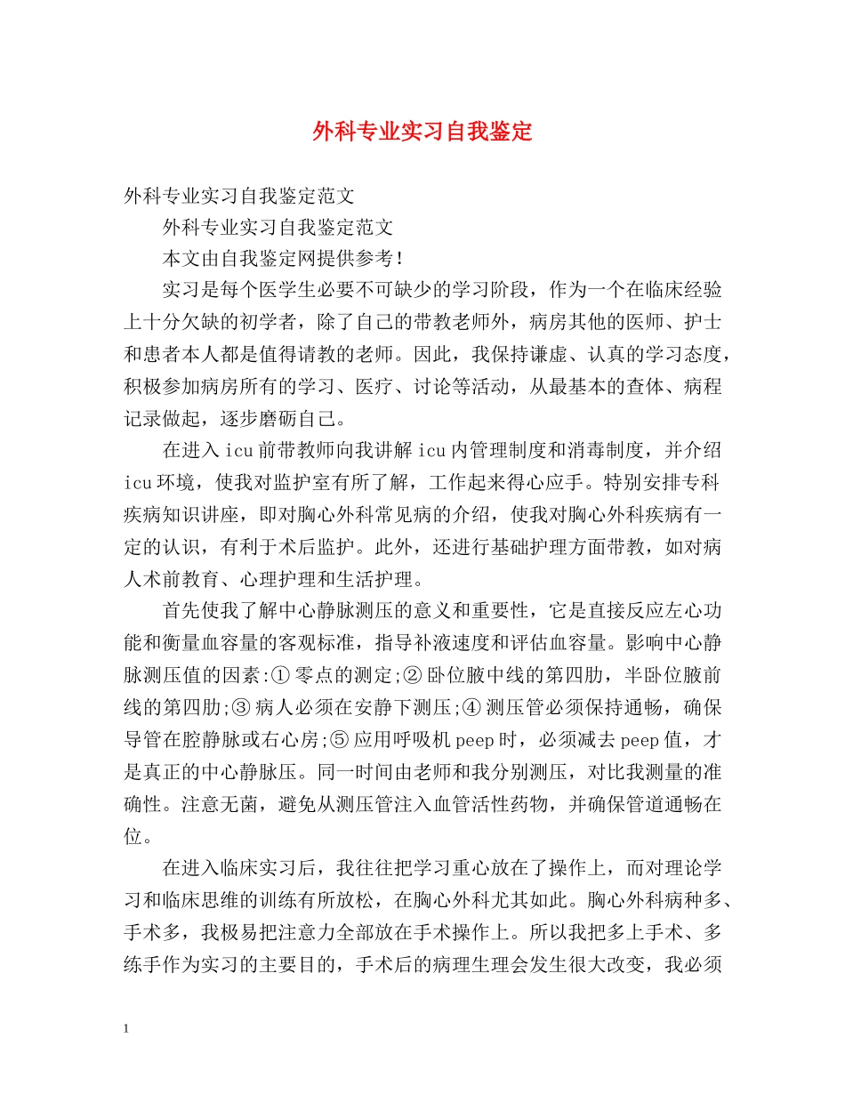 外科专业实习自我鉴定2 _第1页