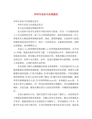 外科专业实习自我鉴定2 